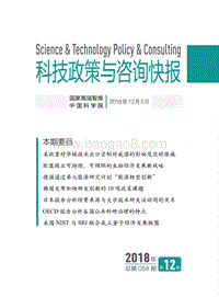 2018年12月科技政策与咨询快报.pdf