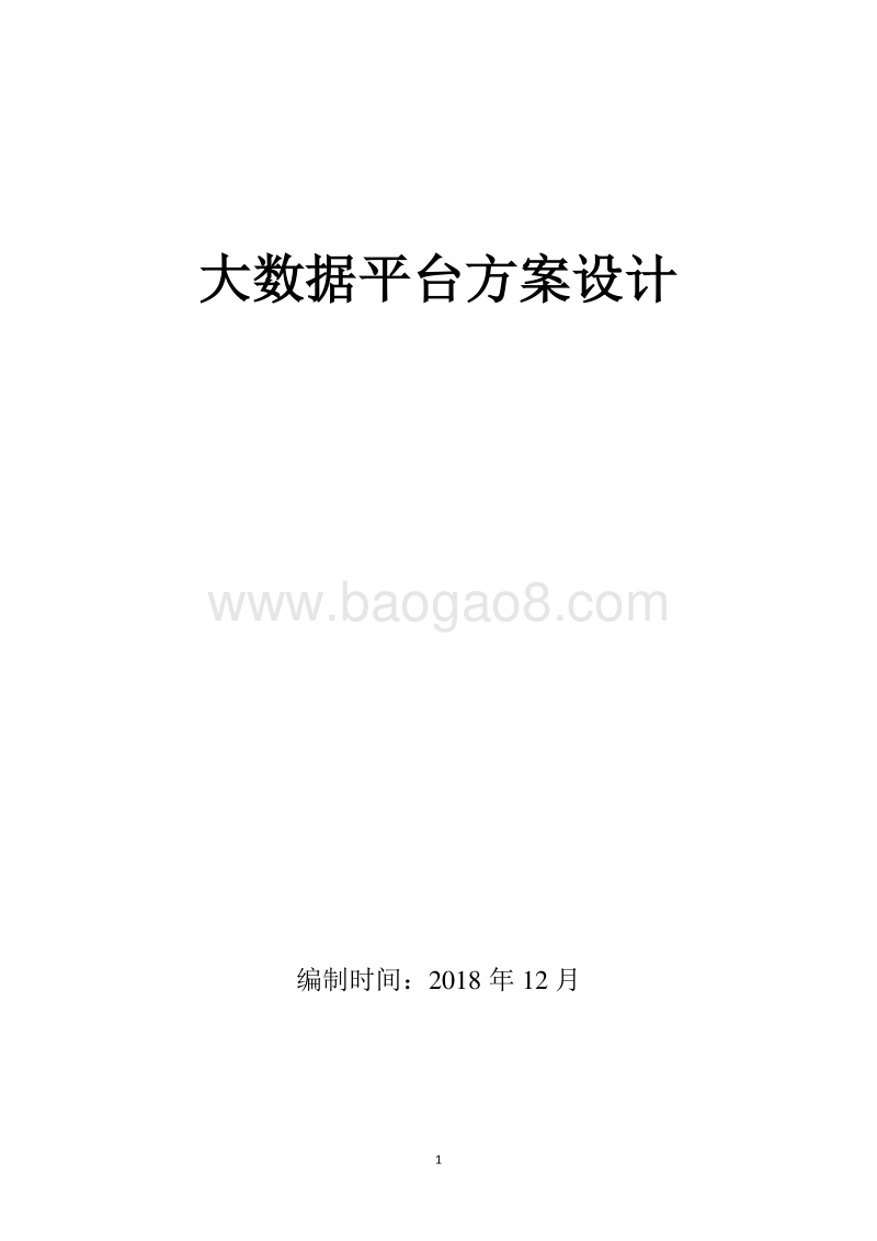 大数据平台方案设计.docx_第1页