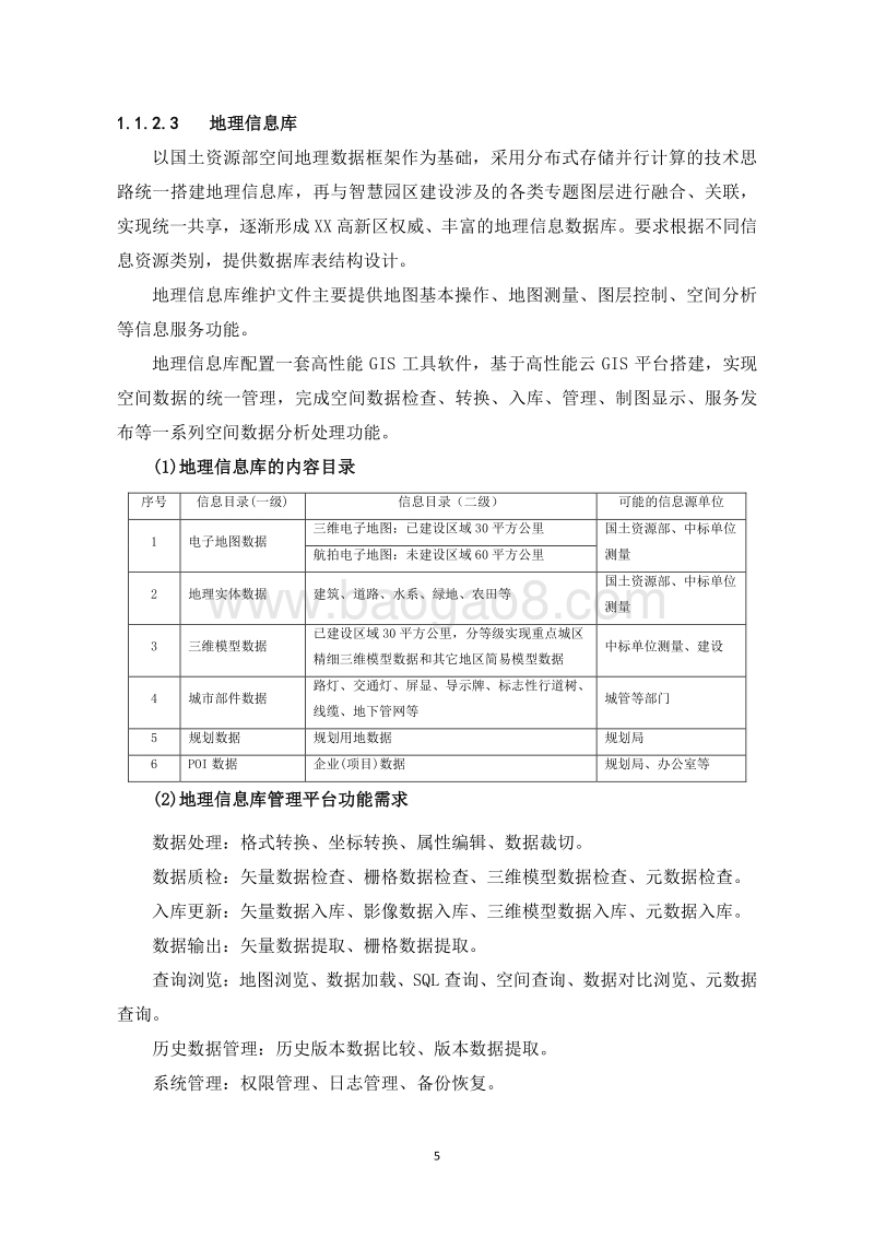大数据平台方案设计.docx_第5页