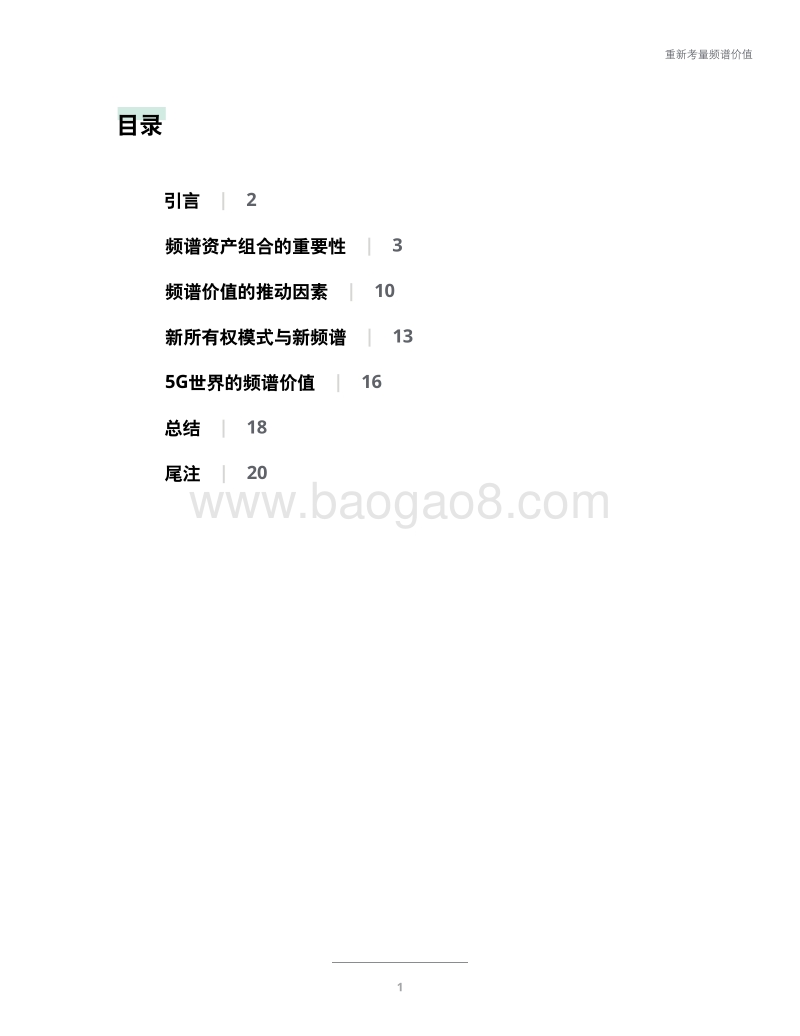 5G世界的频谱资产组合：重新考量频谱价值.pdf_第3页
