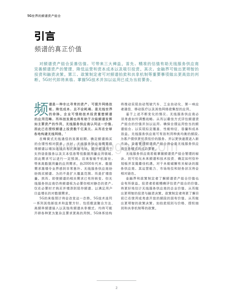 5G世界的频谱资产组合：重新考量频谱价值.pdf_第4页