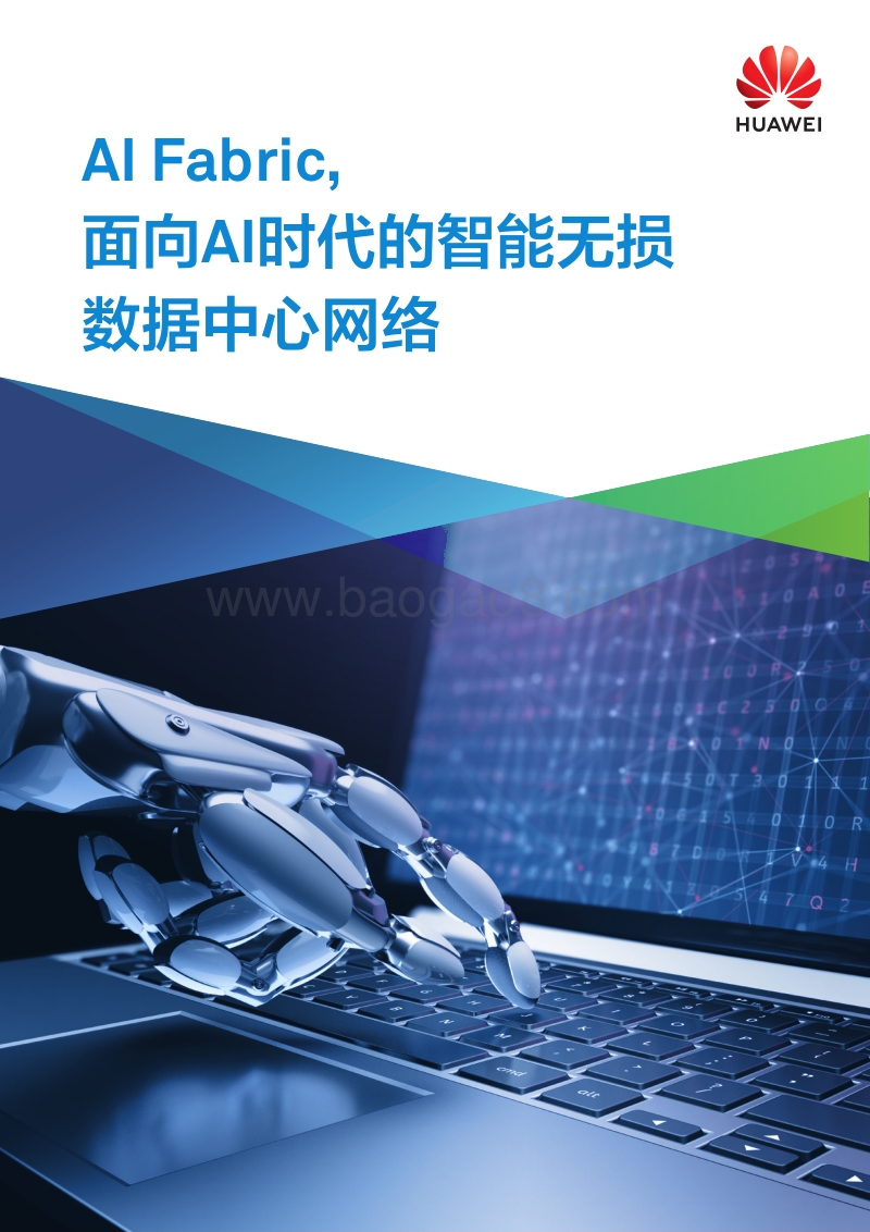 AIFabric，面向AI时代的智能无损数据中心网络.pdf_第1页