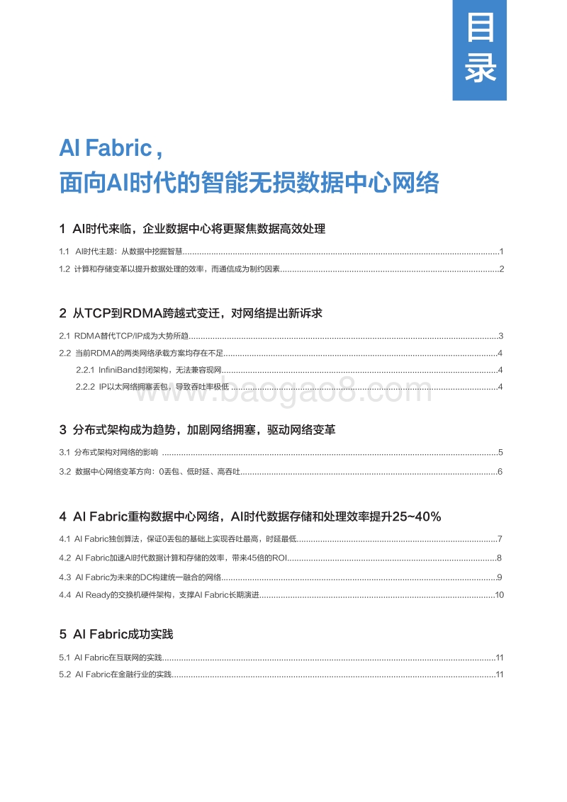 AIFabric，面向AI时代的智能无损数据中心网络.pdf_第2页