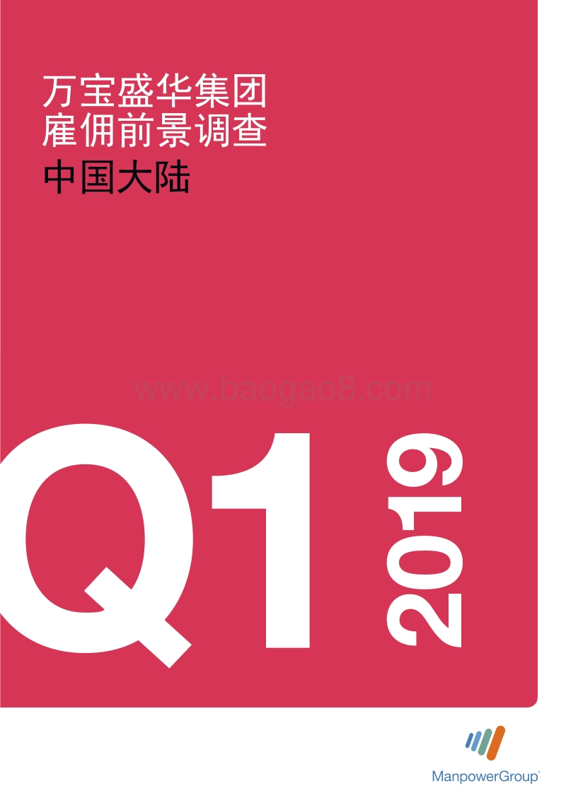 2019年Q1中国大陆雇佣前景调查.pdf_第1页