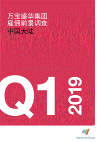 2019年Q1中国大陆雇佣前景调查.pdf
