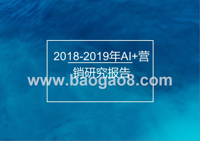 2018-2019年AI+营销研究报告.pptx_第1页