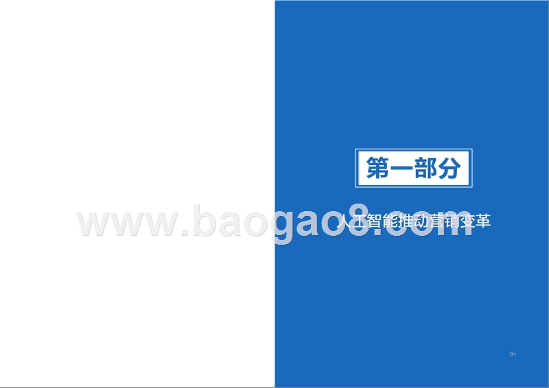2018-2019年AI+营销研究报告.pptx_第3页