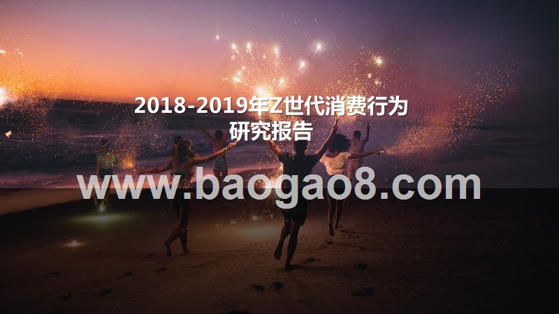 2018-2019年Z世代消费行为研究报告.pptx_第1页