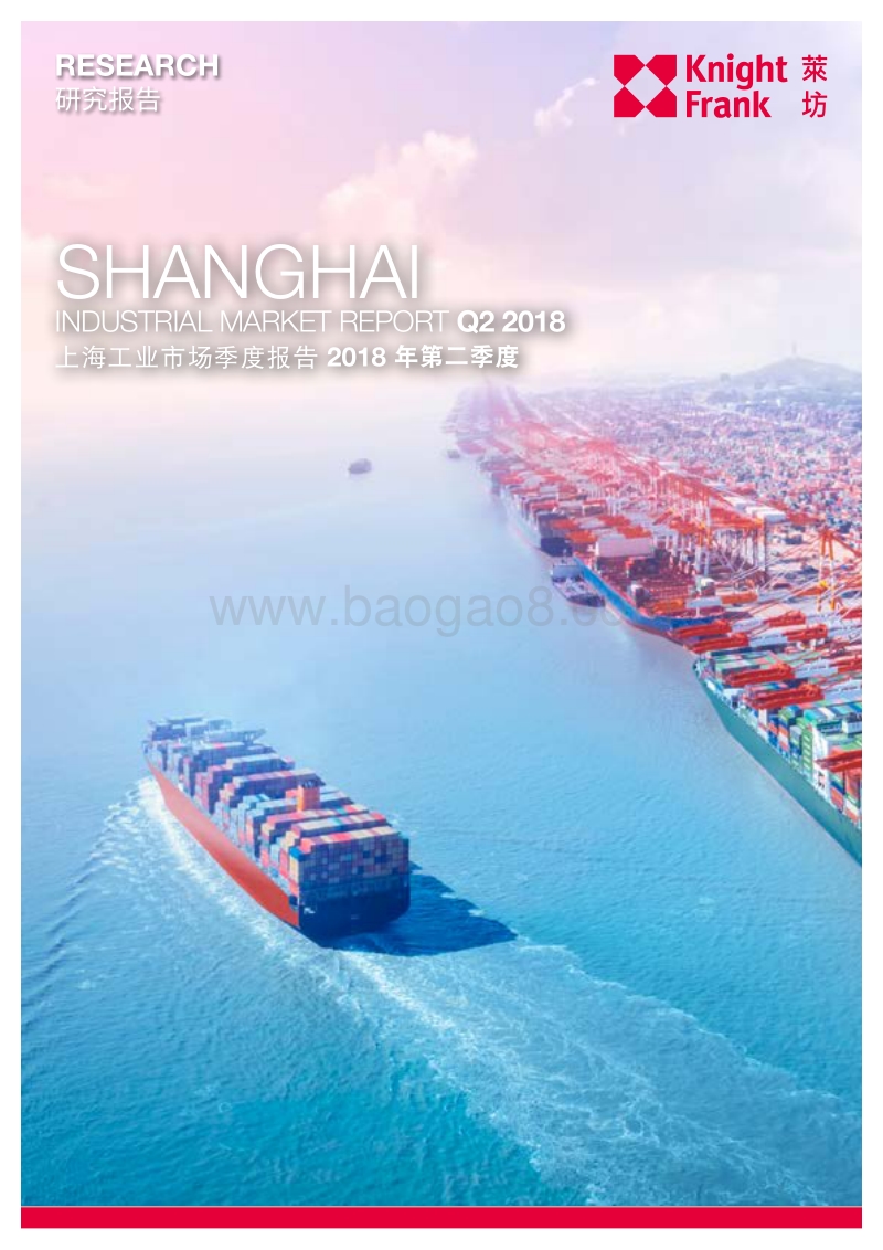 2018年第二季度上海工业市场季度报告.pdf_第1页