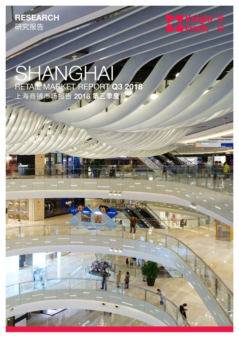 2018第三季度上海商铺市场报告.pdf_第1页