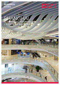 2018第三季度上海商铺市场报告.pdf