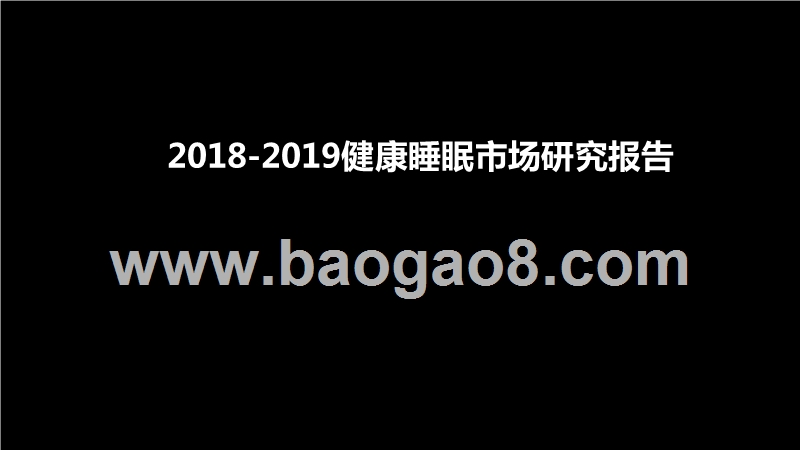 2018-2019健康睡眠市场研究报告.pptx_第1页