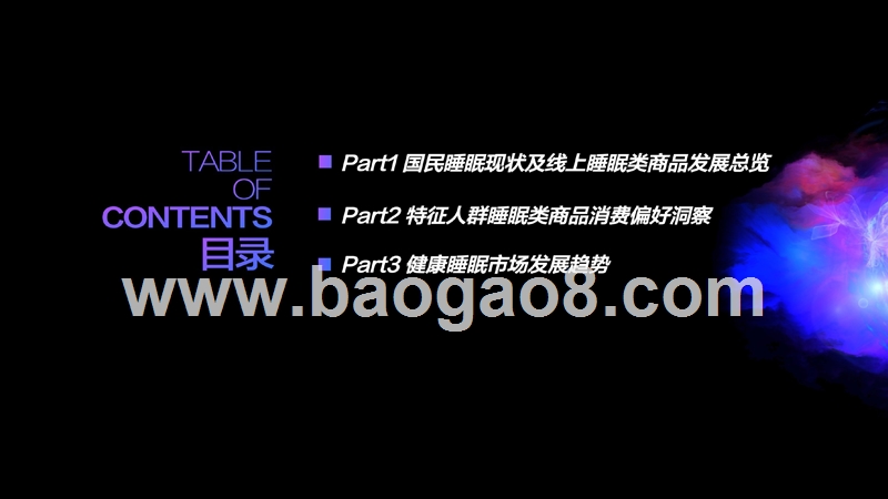 2018-2019健康睡眠市场研究报告.pptx_第2页