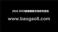 2018-2019健康睡眠市场研究报告.pptx