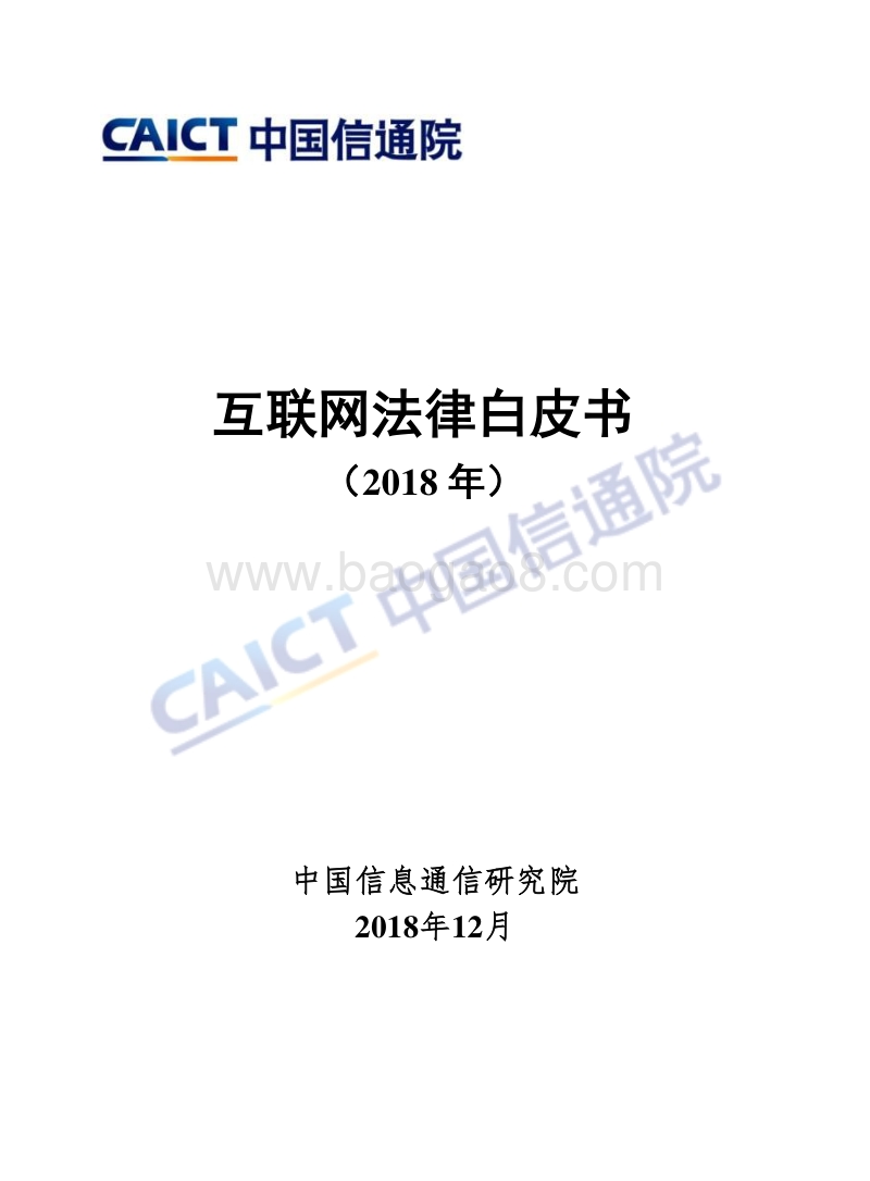 2018年互联网法律白皮书.pdf_第1页