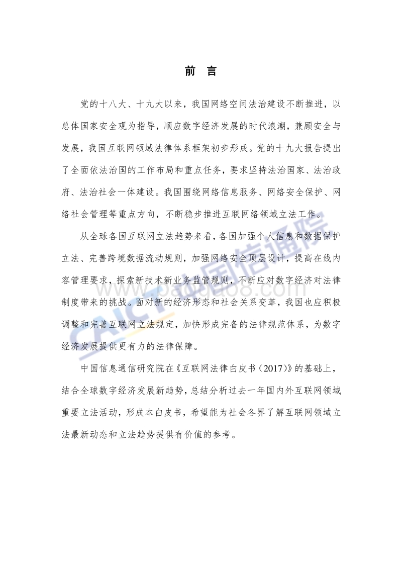 2018年互联网法律白皮书.pdf_第3页