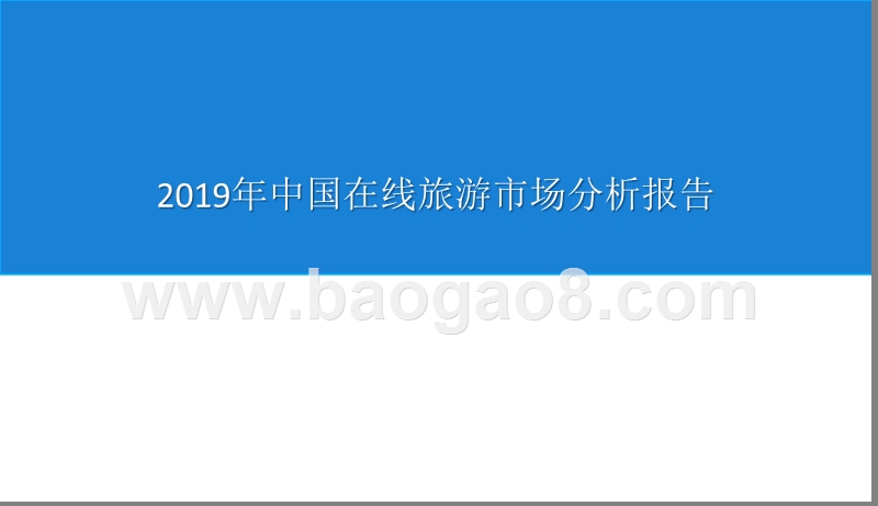 2019年中国在线旅游市场分析报告.pptx_第1页