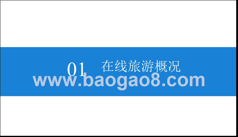2019年中国在线旅游市场分析报告.pptx_第4页