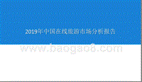 2019年中国在线旅游市场分析报告.pptx