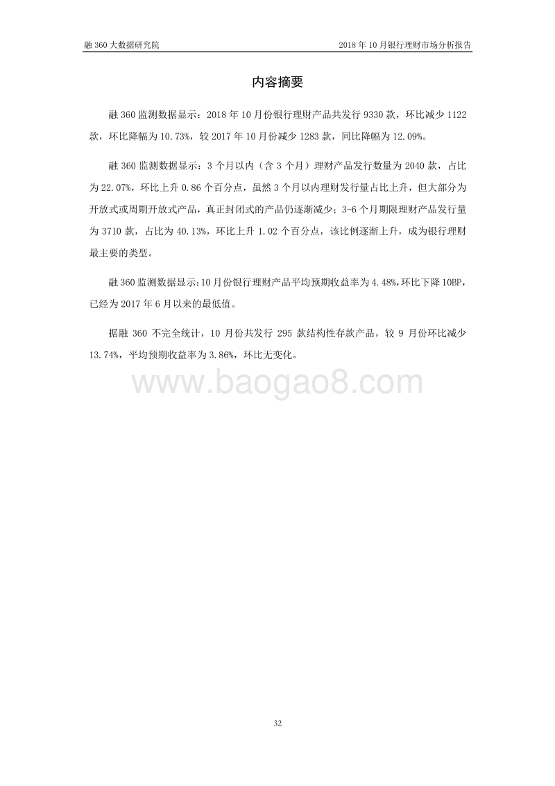 2018年10月银行理财市场分析报告.pdf_第3页
