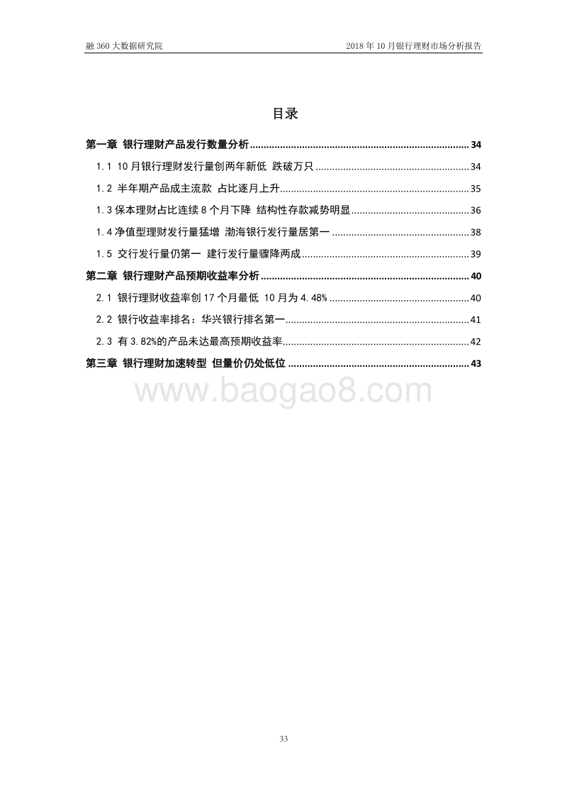 2018年10月银行理财市场分析报告.pdf_第4页