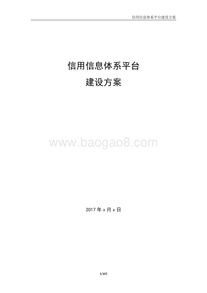 信用信息平台建设方案.doc_第1页