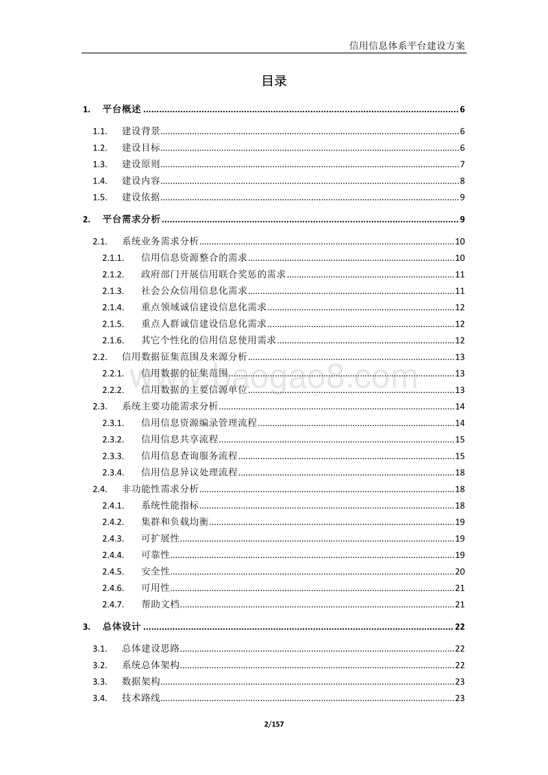 信用信息平台建设方案.doc_第2页