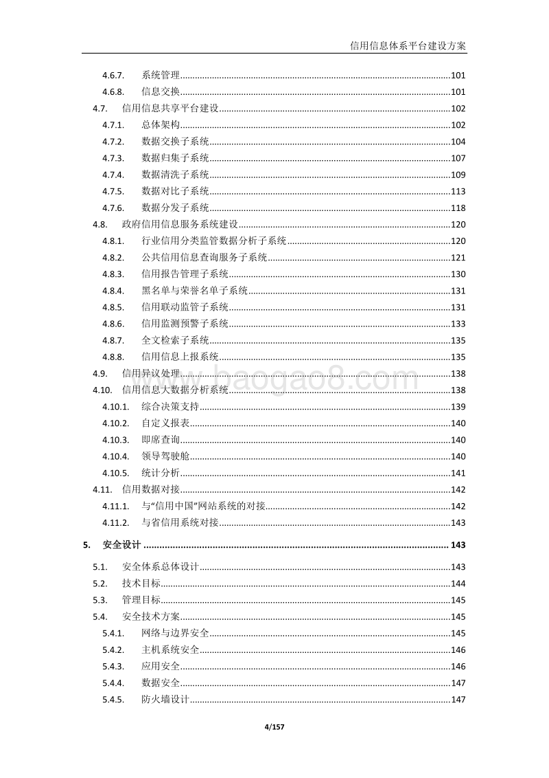 信用信息平台建设方案.doc_第4页