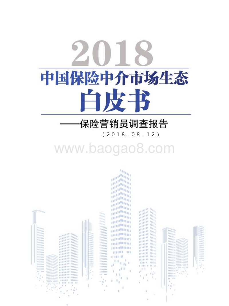 2018中国保险中介市场生态白皮书.doc_第2页