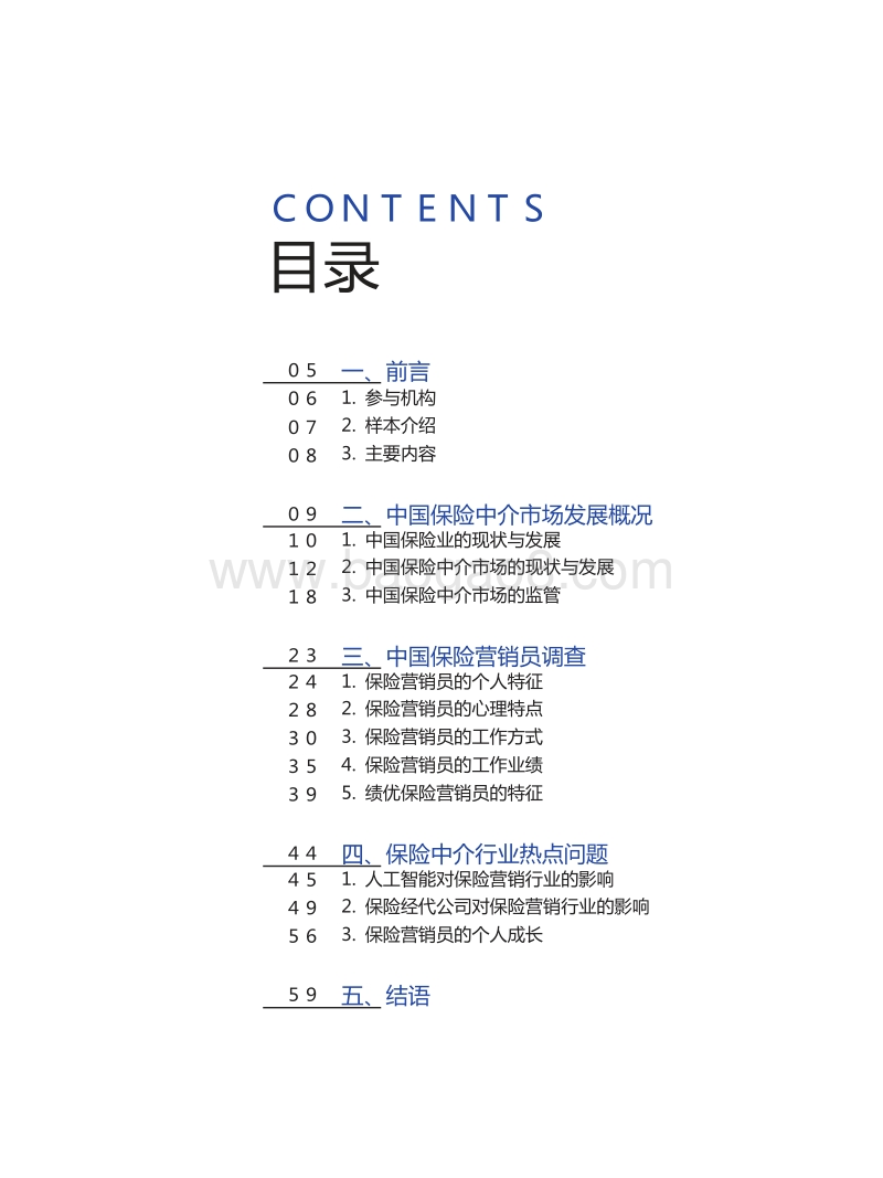 2018中国保险中介市场生态白皮书.doc_第3页