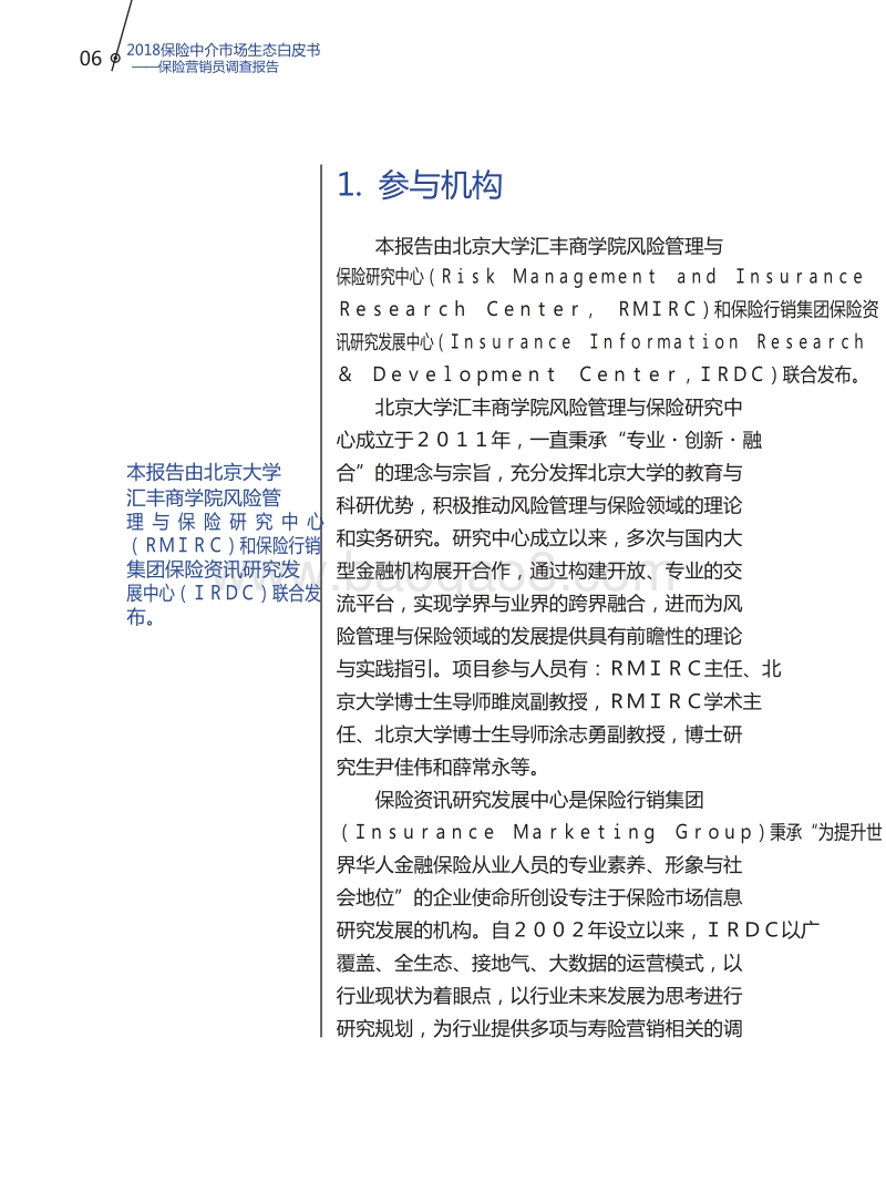 2018中国保险中介市场生态白皮书.doc_第5页
