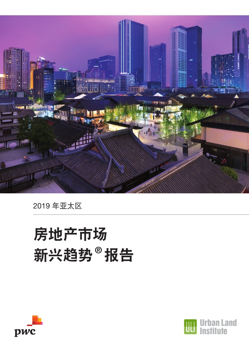 2019年亚太区房地产市场新兴趋势报告.pdf_第1页