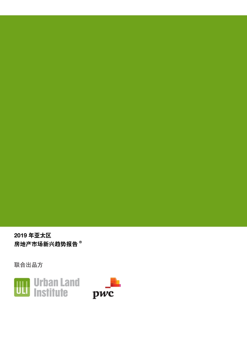 2019年亚太区房地产市场新兴趋势报告.pdf_第2页
