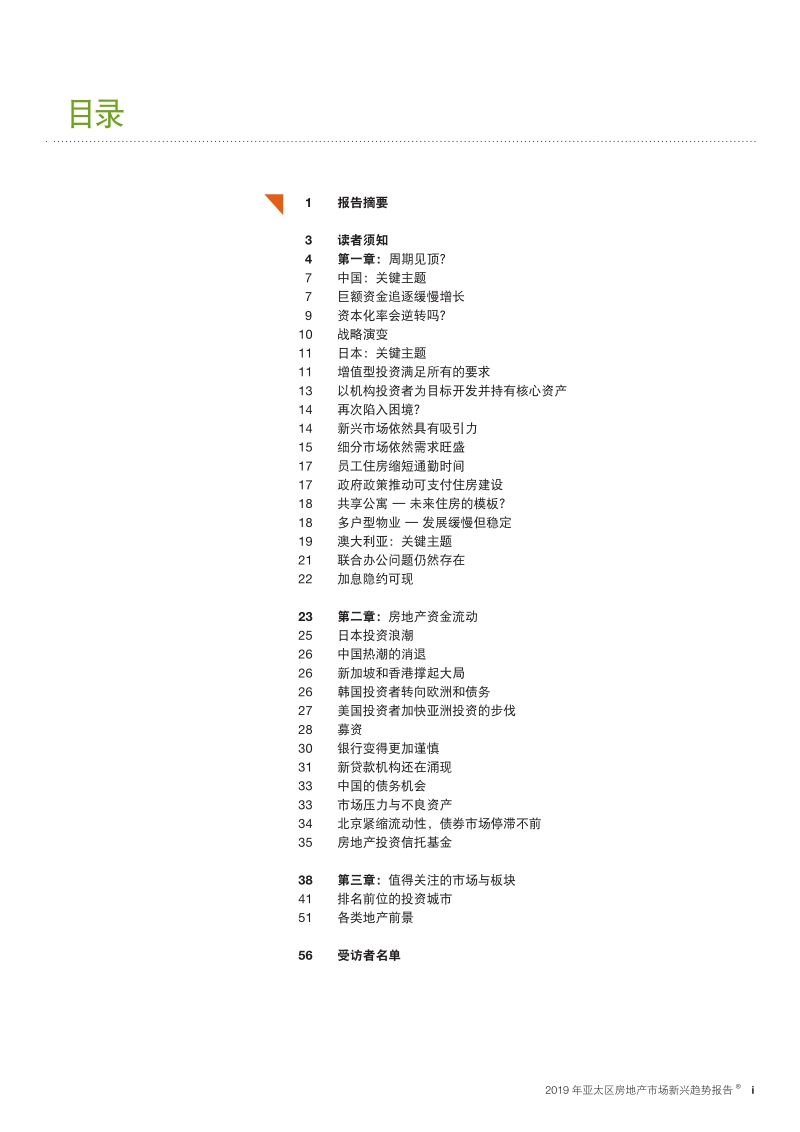 2019年亚太区房地产市场新兴趋势报告.pdf_第3页