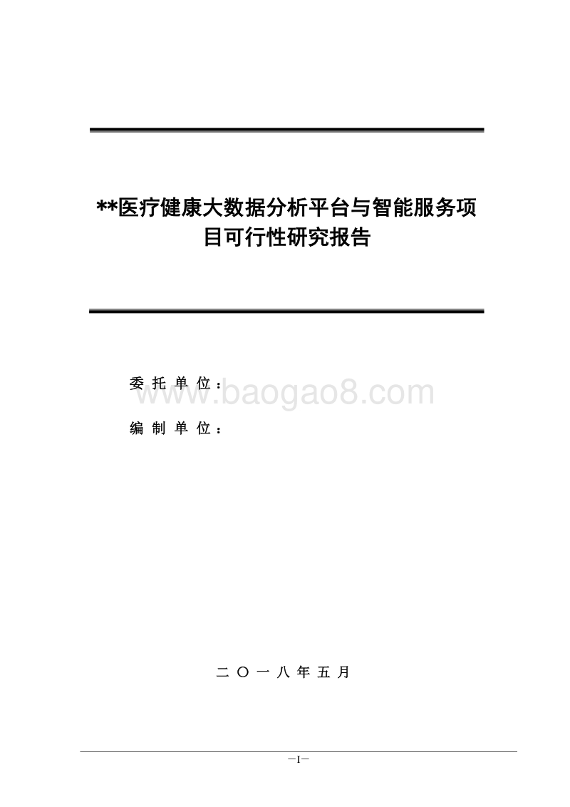 医疗健康大数据分析平台与智能服务典型示范建设项目可研.doc_第1页