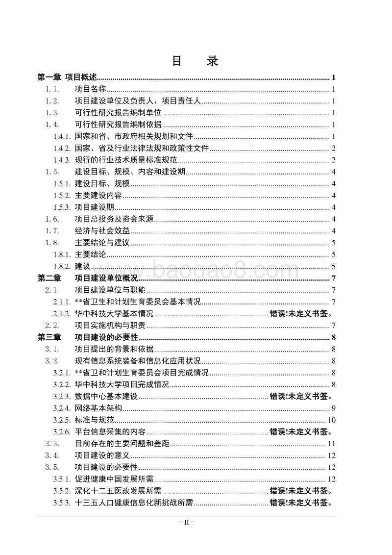 医疗健康大数据分析平台与智能服务典型示范建设项目可研.doc_第2页