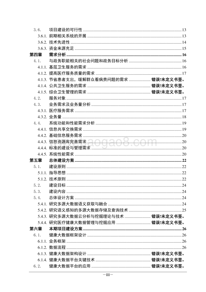 医疗健康大数据分析平台与智能服务典型示范建设项目可研.doc_第3页