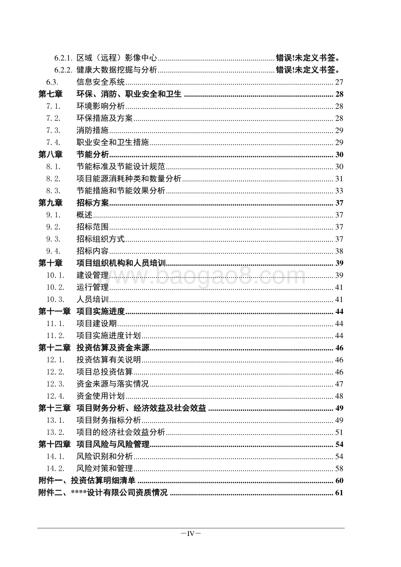 医疗健康大数据分析平台与智能服务典型示范建设项目可研.doc_第4页
