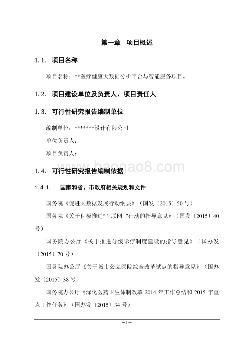 医疗健康大数据分析平台与智能服务典型示范建设项目可研.doc_第5页