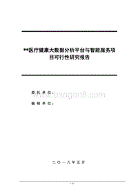 医疗健康大数据分析平台与智能服务典型示范建设项目可研.doc