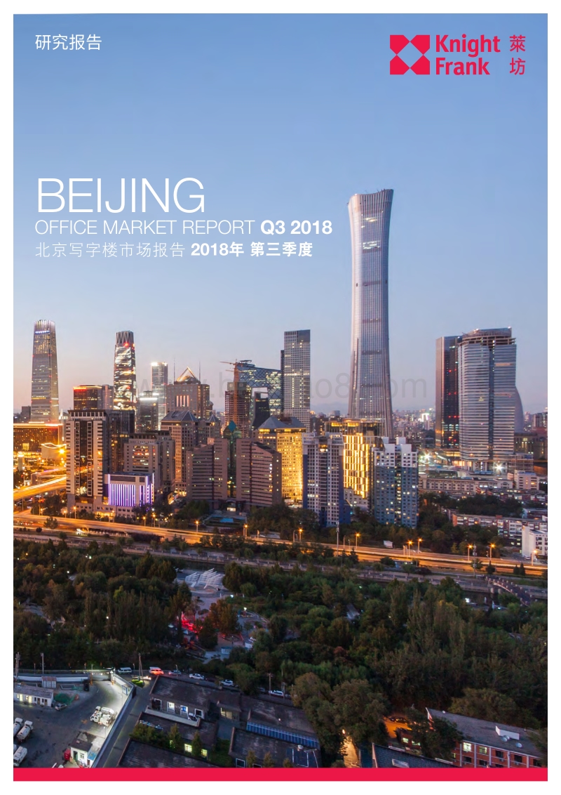 2018第三季度北京写字楼市场报告.pdf_第1页