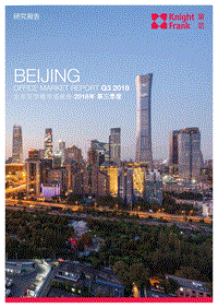 2018第三季度北京写字楼市场报告.pdf
