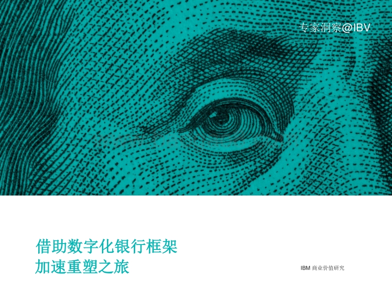借助数字化银行框架：加速重塑之旅.pdf_第1页