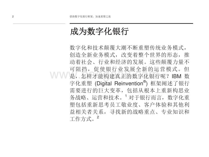借助数字化银行框架：加速重塑之旅.pdf_第2页