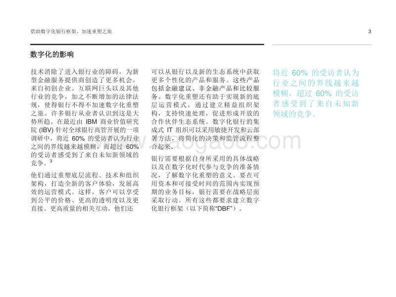 借助数字化银行框架：加速重塑之旅.pdf_第3页