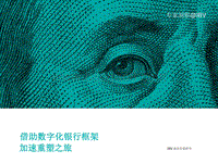 借助数字化银行框架：加速重塑之旅.pdf