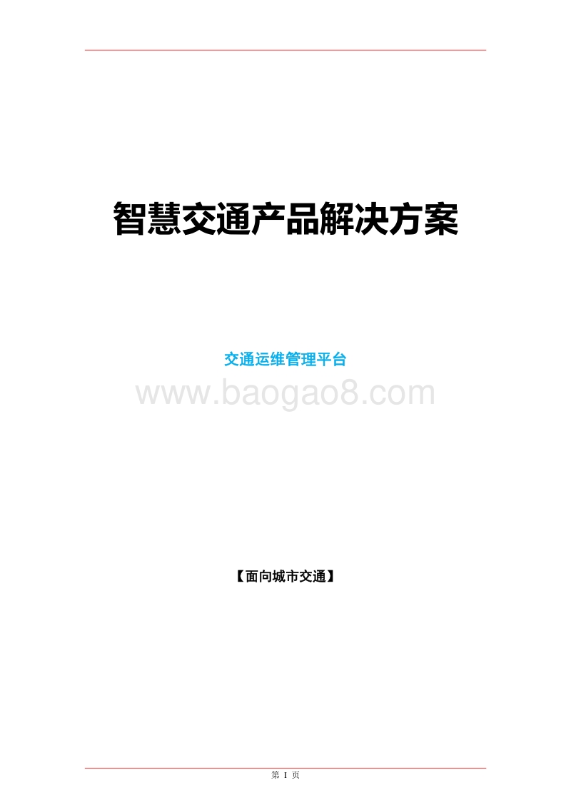智慧交通产品总体解决方案-交通运维管理平台.docx_第1页