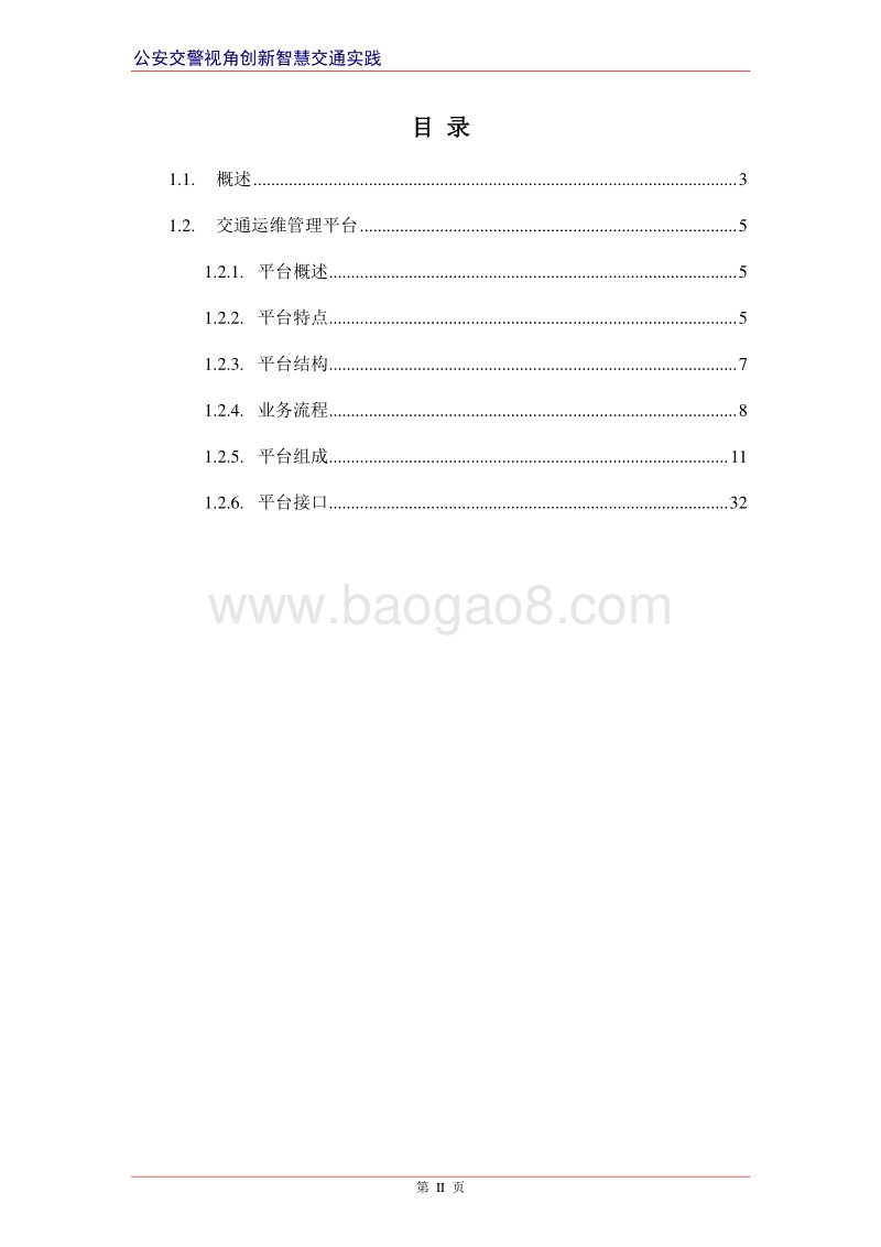 智慧交通产品总体解决方案-交通运维管理平台.docx_第2页
