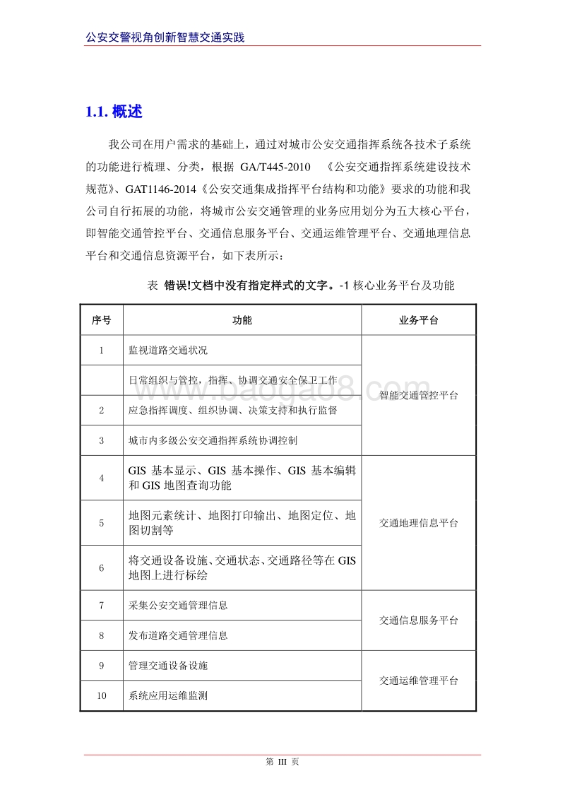 智慧交通产品总体解决方案-交通运维管理平台.docx_第3页