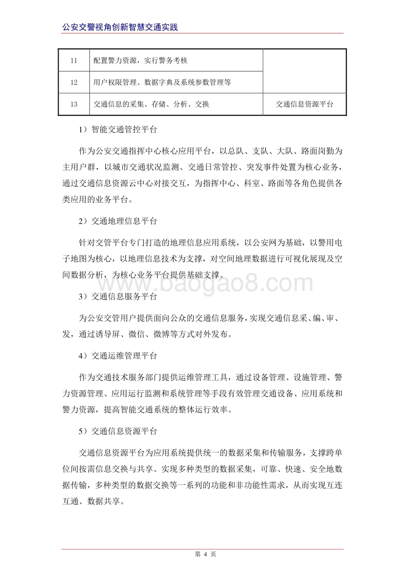智慧交通产品总体解决方案-交通运维管理平台.docx_第4页